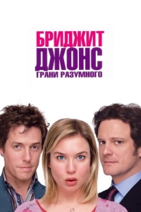 Постер Бриджит Джонс: Грани разумного (Bridget Jones: The Edge of Reason)