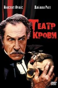 Постер Театр крови (Theatre of Blood)