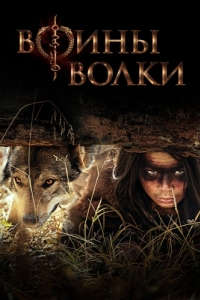 Постер Воины волки (Wolf Warriors)