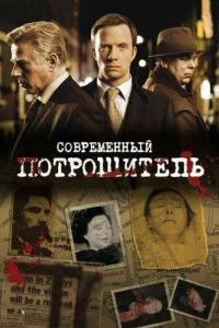 Постер Современный потрошитель (Whitechapel)