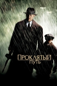 Постер Проклятый путь (Road to Perdition)