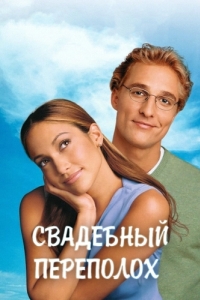 Постер Свадебный переполох (The Wedding Planner)